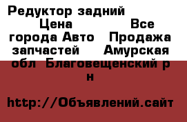 Редуктор задний Ford cuga  › Цена ­ 15 000 - Все города Авто » Продажа запчастей   . Амурская обл.,Благовещенский р-н